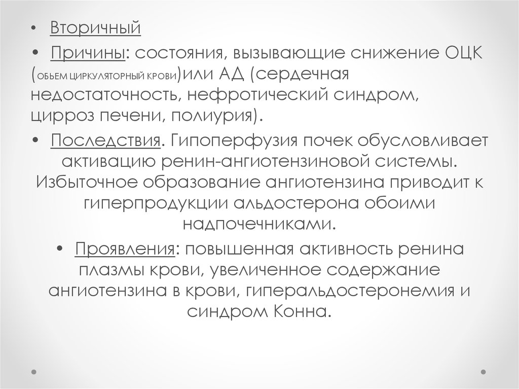 И другие состояния не вызывающие. Гипоперфузия почек. Нефротический синдром полиурия. Снижение ОЦК причина.