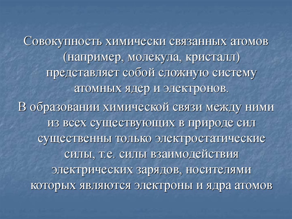 Совокупность химических. Свойства свободных и связанных атомов. ЭО связанных атомов.