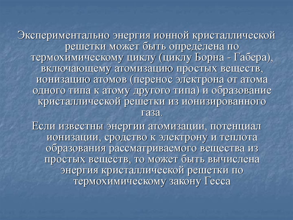 Энергия экспериментальная. Энергия атомизации. Энергия ионного кристалла. Энергия атомизации кристалла извести.