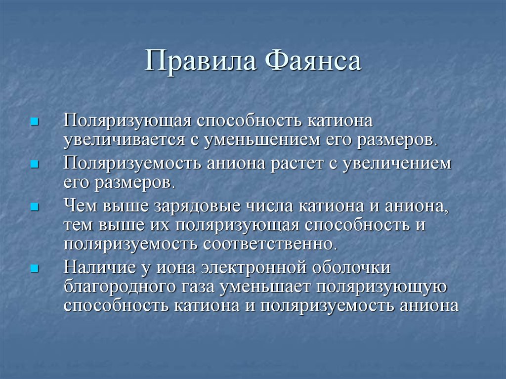 Правила панет фаянс. Правила фаянса. Правило Панета фаянса. Правило фаянса химия. Поляризующая способность катионов.