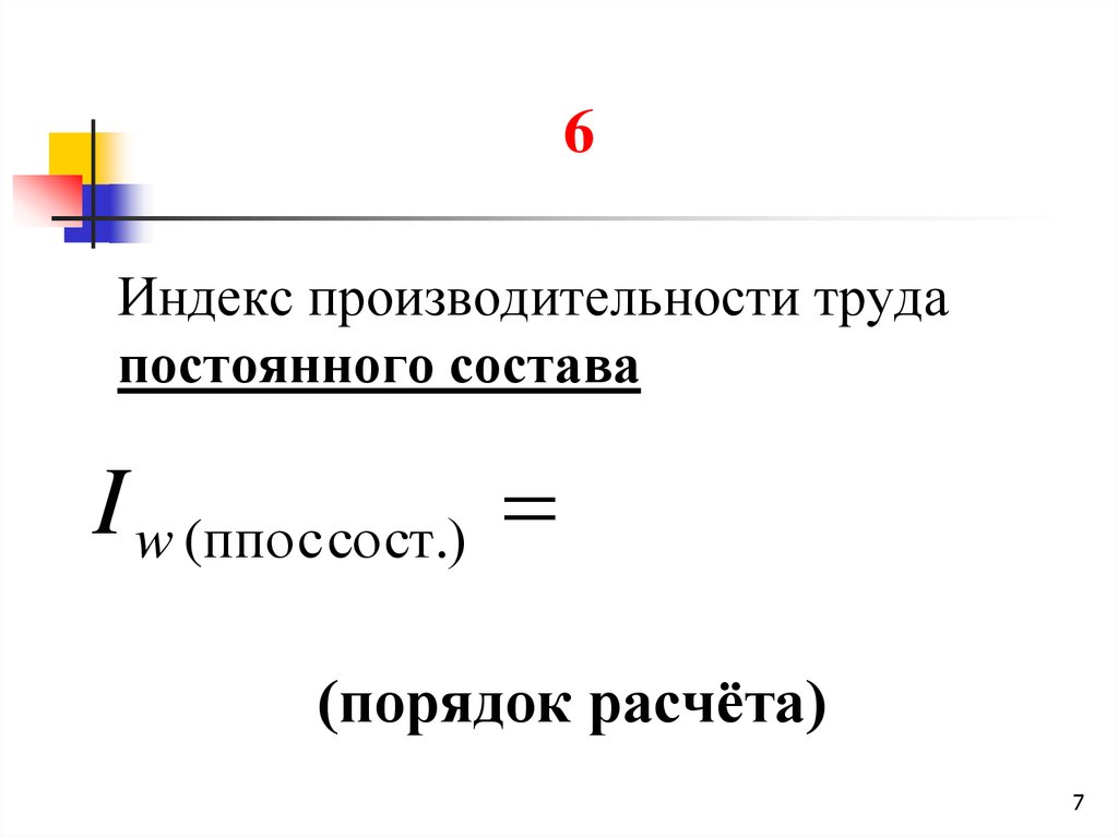 Индекс 6. Индекс производительности труда. Индекс производительности труда постоянного состава. Индекс средней производительности труда постоянного состава. Объяснить порядок расчета производительности агентов..