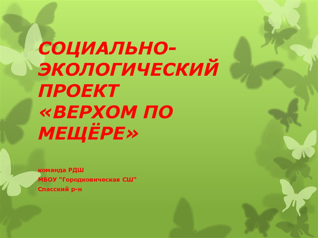 Как назвать экологический проект