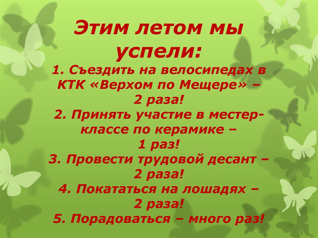Этим летом мы успели: 1. Съездить на велосипедах в КТК «Верхом по Мещере» – 2 раза! 2. Принять участие в местер-классе по