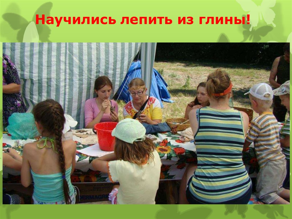 Научились лепить из глины!