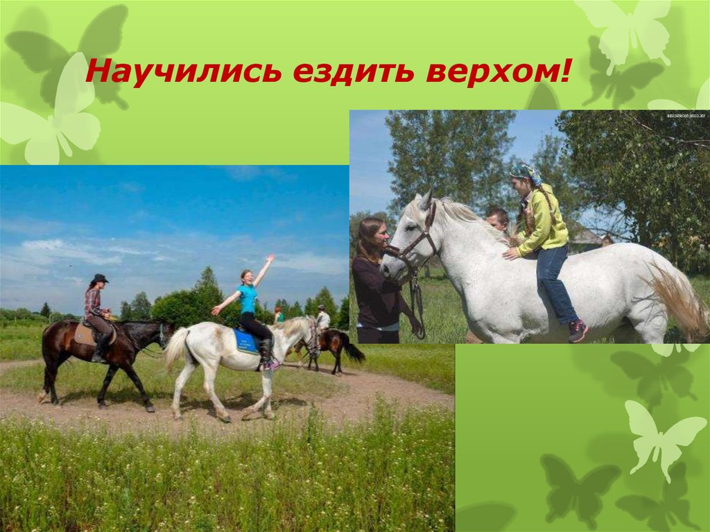 Научились ездить верхом!
