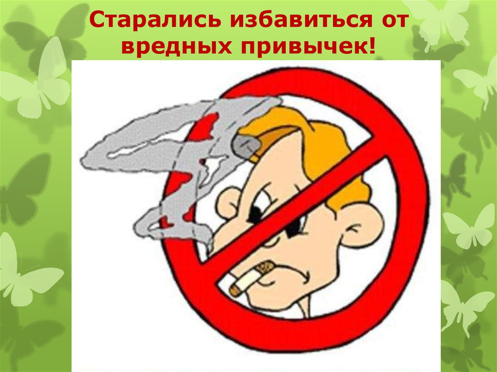 Старались избавиться от вредных привычек!