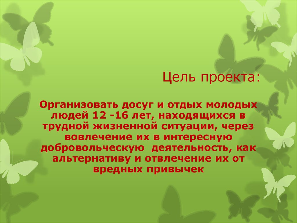 Цель проекта: