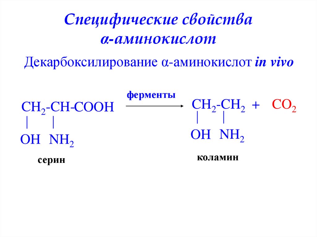 Специфические свойства α-аминокислот