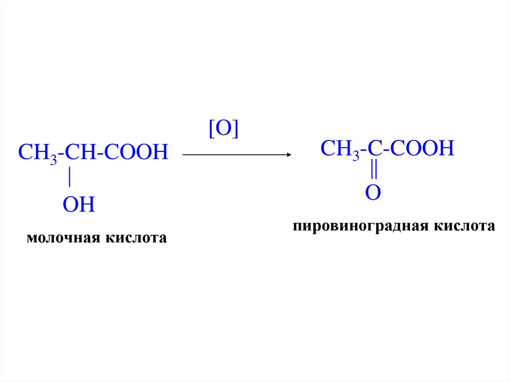 Синтез пировиноградной кислоты. ПВК пировиноградная кислота. Формула пировиноградной кислоты ПВК. Формула пировиноградной кислоты и молочной. Окисление молочной кислоты.