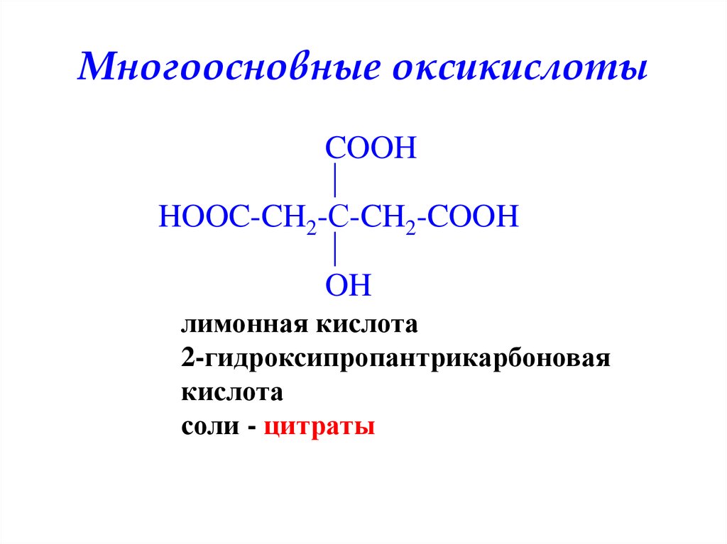 Формула лимонной кислоты. Многоосновные оксикислоты. Винная кислота гидроксикислота. 2-Гидроксипропантрикарбоновая-1,2,3 кислота. Название лимонной кислоты по номенклатуре ИЮПАК.