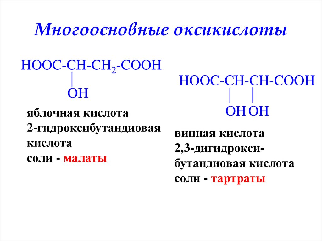 Hooc ch. Дегидратации 2- гидроксибутандиовой (яблочной) кислоты.. Яблочная кислота (2-гидроксибутандиовая). 2 Гидроксибутандиовая кислота формула. Название соединения по заместительной номенклатуре hooc-Ch-ch2-Cooh.
