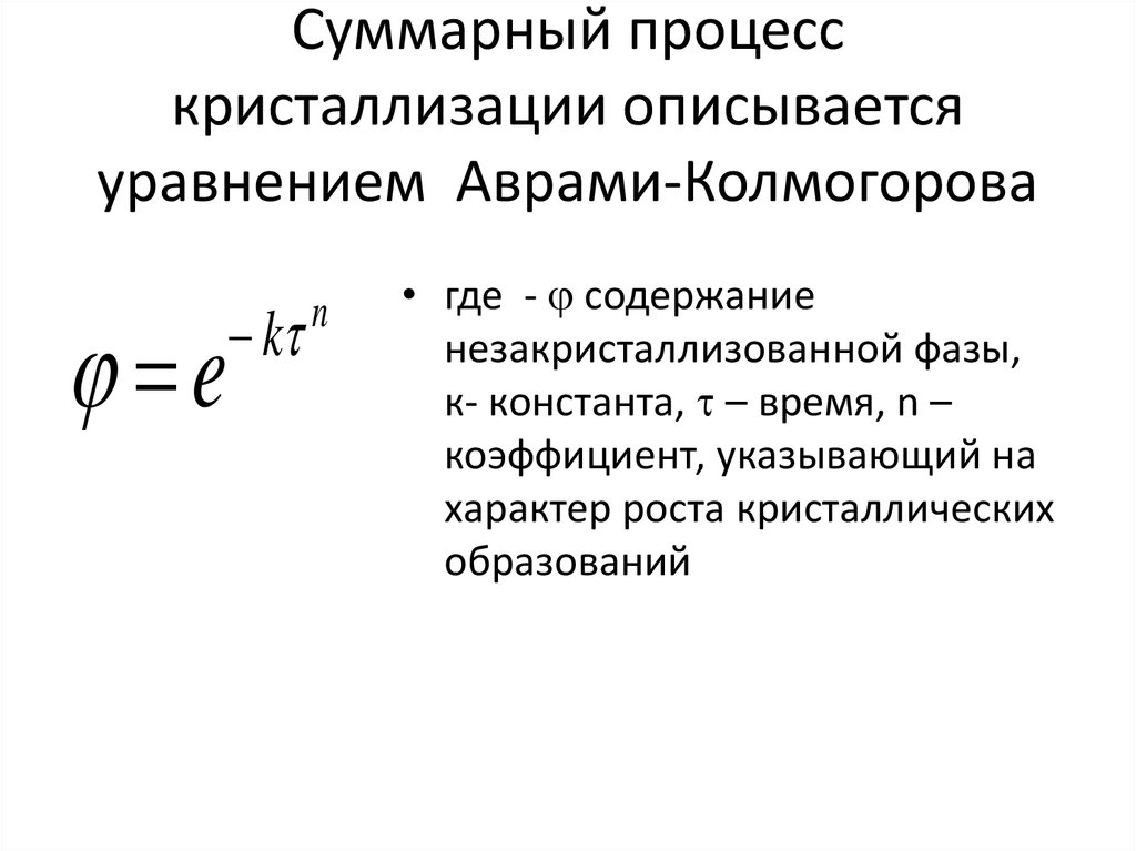 Суммарный процесс. Уравнение Аврами Колмогорова Ерофеева. Уравнение Колмогорова Аврами. Уравнение Авраама колскогорова. Уравнение Колмогорова кристаллизация.