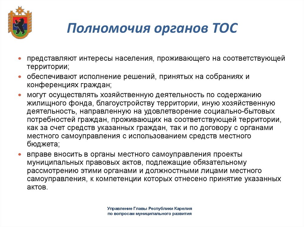 Территориальная компетенция. Полномочия органов ТОС. Компетенция органов территориального общественного самоуправления.. Полномочия территориального общественного самоуправления. ТОС местное самоуправление.