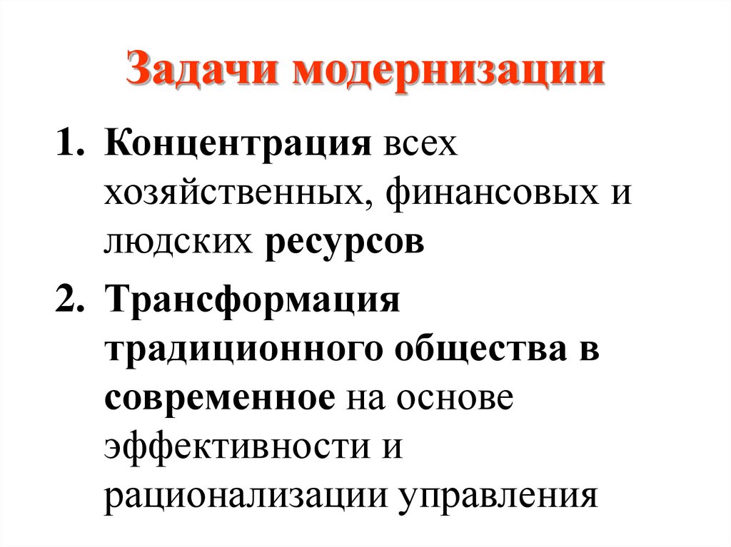 Модернизация 18 века. Задачи модернизации. 1 Из 3 задач модернизации.