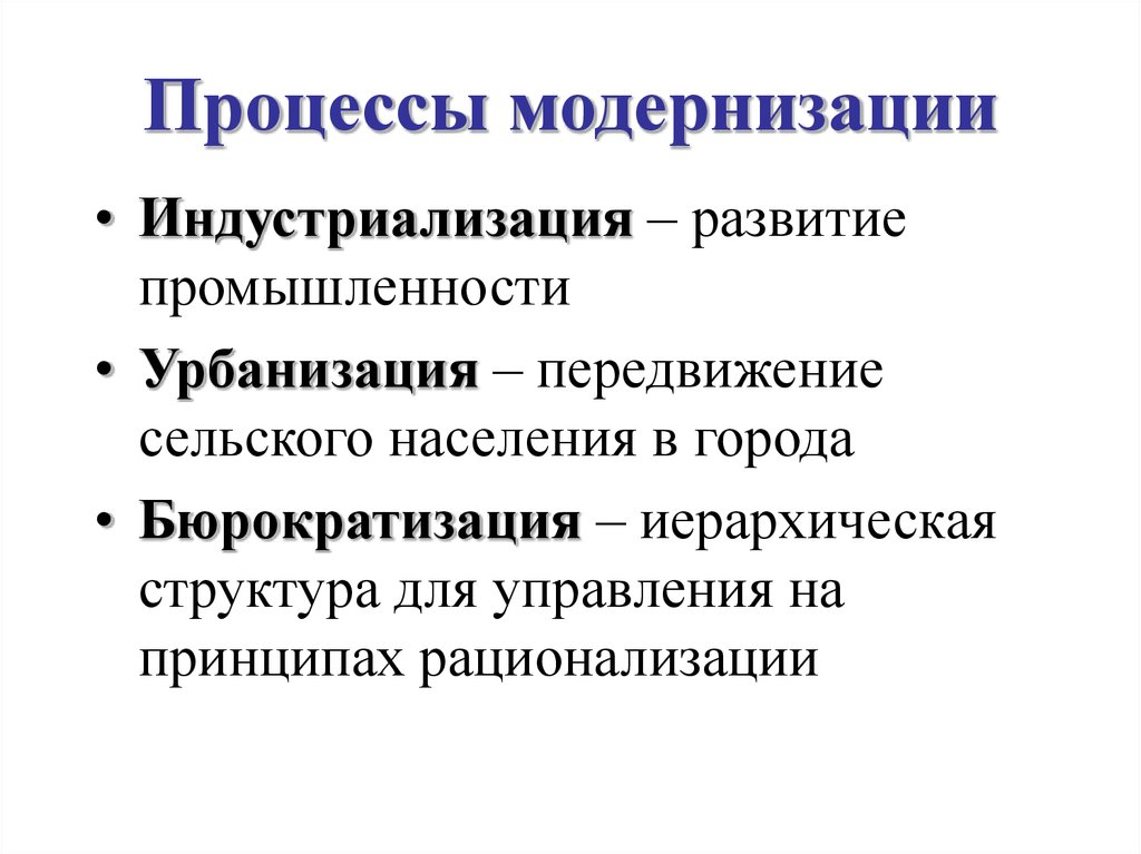 Модели модернизации. Процесс модернизации. Первичная и вторичная модернизация. Модернизационные процессы в России. Составляющие процесса модернизации.