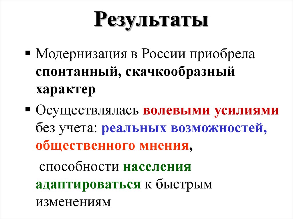 Итоги модернизации. Итоги модернизации России в 18 веке. Носят скачкообразный характер революции.