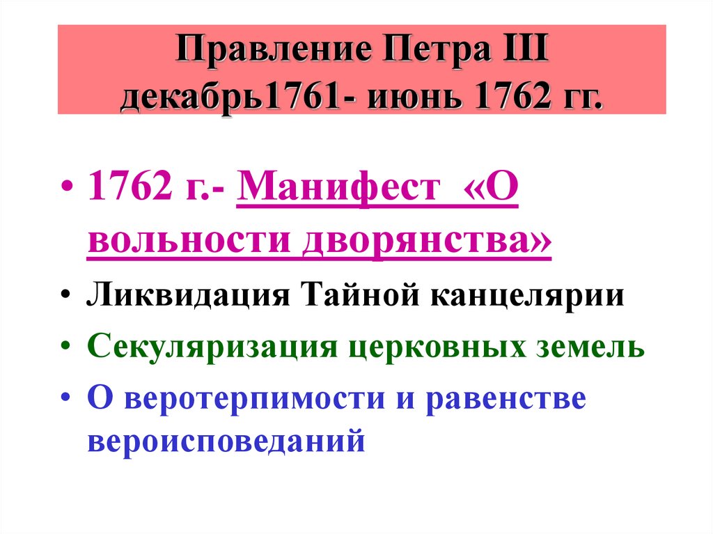 Правление Петра III декабрь1761- июнь 1762 гг.
