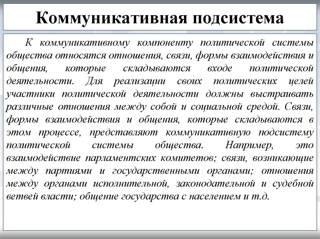 Политические подсистемы. Коммуникативная подсистема. Коммуникативная подсистема политической системы. Коммуникативнрем подсистемы политической системы. Коммуникативная подсистема примеры.