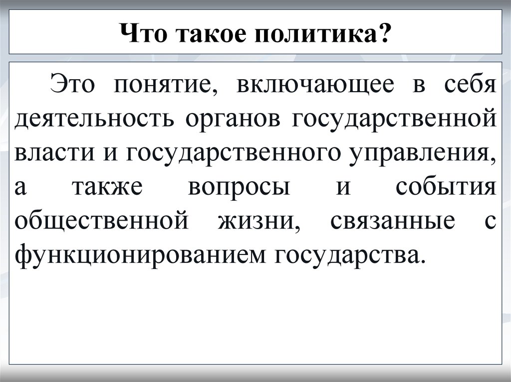 Политика это простыми словами. Политика. Политика это кратко. Политика определение кратко.