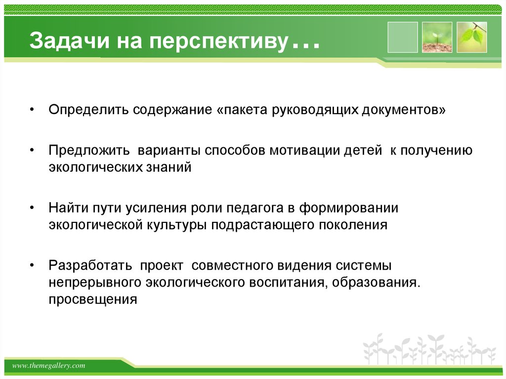 Задачи поколений. Предлагает варианты. Экология задачи и перспективы. Задачи кандидата на перспективу. Предлагаю документы.