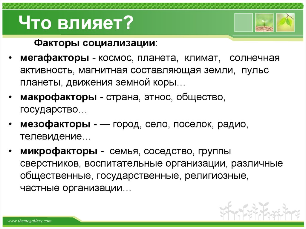 Что влияет?