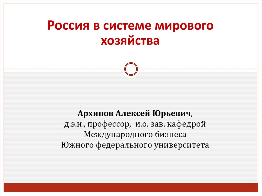 Место российской федерации в системе мирового хозяйства презентация 11 класс экономика