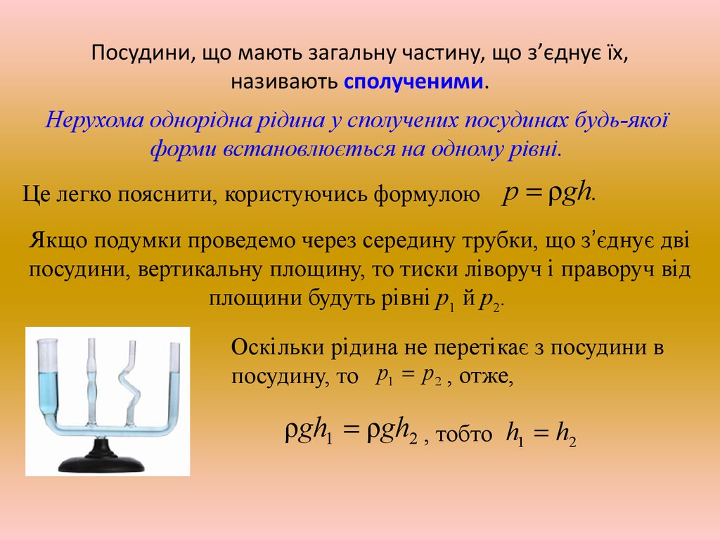 Що мають. Сполучені посудини. Закон Паскаля. Закон Паскаля в гидравлических машинах. Закон Паскаля примеры.