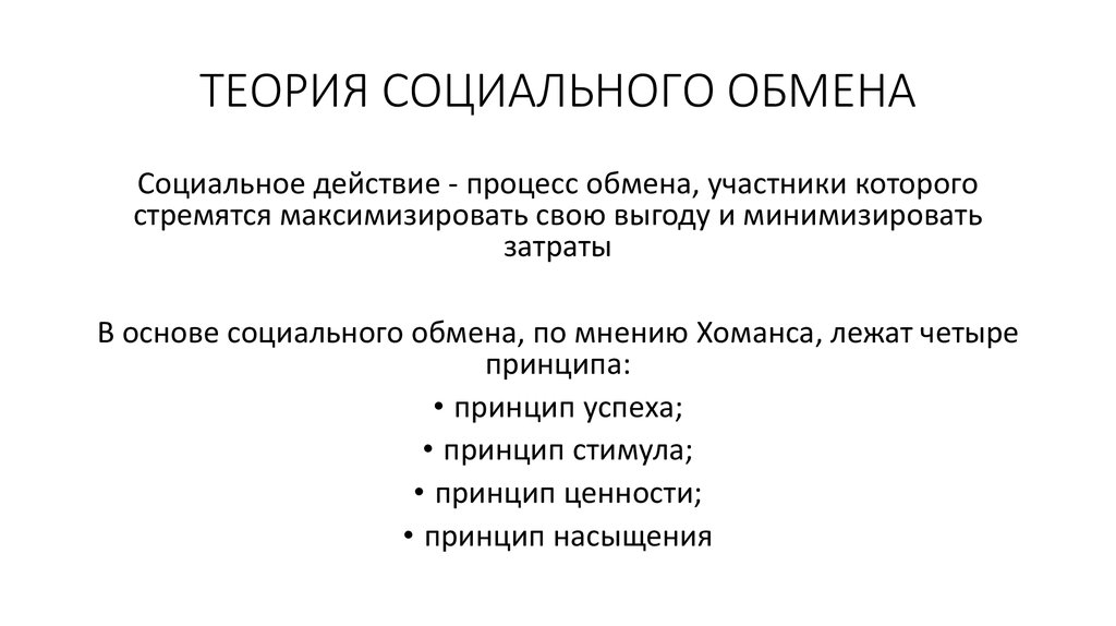 Джордж хоманс. Хоманс теория социального обмена. Теория социального обмена кратко. Теория обмена основные положения.