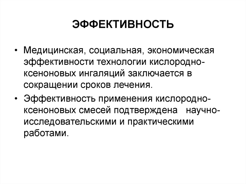 Эффективность технологии. Эффективность в медицине. Эффективность медицинских технологий. Медицинская и социальная эффективность. Экономически эффективную технологию