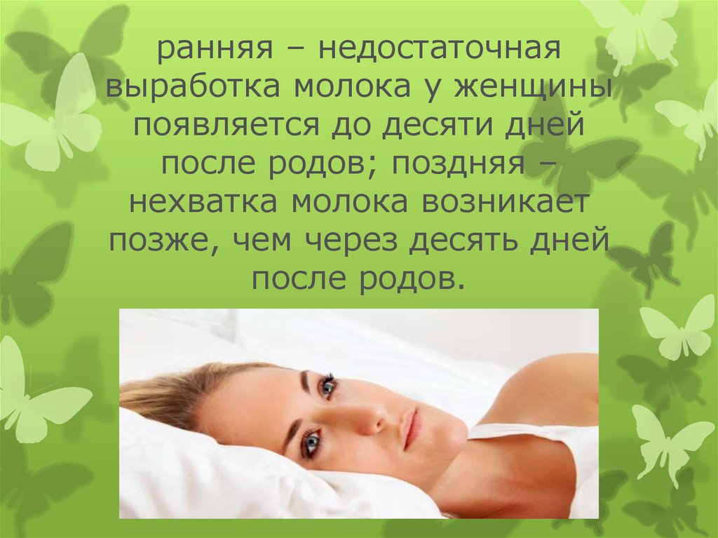 ранняя – недостаточная выработка молока у женщины появляется до десяти дней после родов; поздняя – нехватка молока возникает