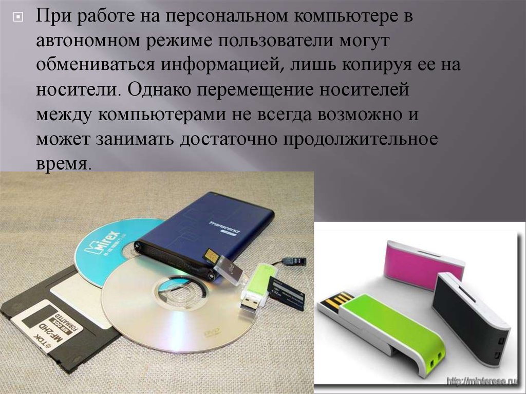 Все компьютеры обычно равноправны и пользователи самостоятельно решают какие ресурсы