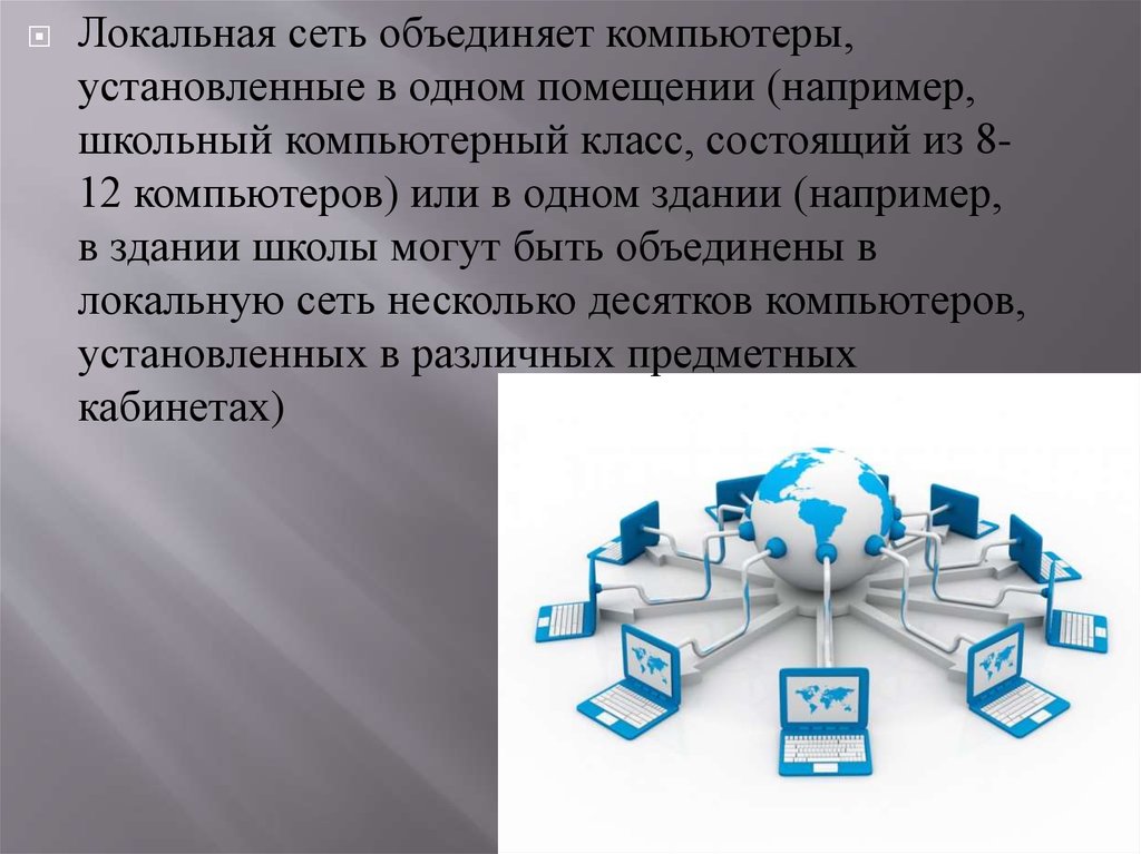 Сети объединяющие компьютеры в пределах одного региона. Объединение компьютеров в локальную сеть организация работы. Сеть в которой объединены компьютеры в различных странах. Какая программа объединяет компьютеры в одном здании.