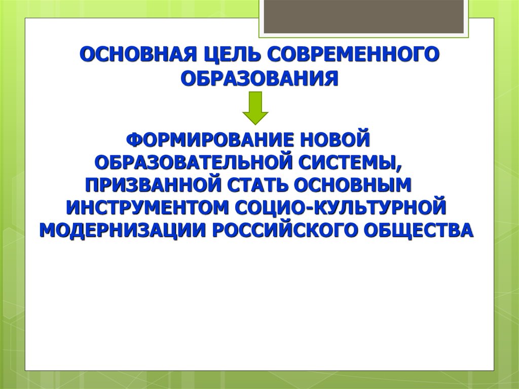 Цель современного педагогического образования