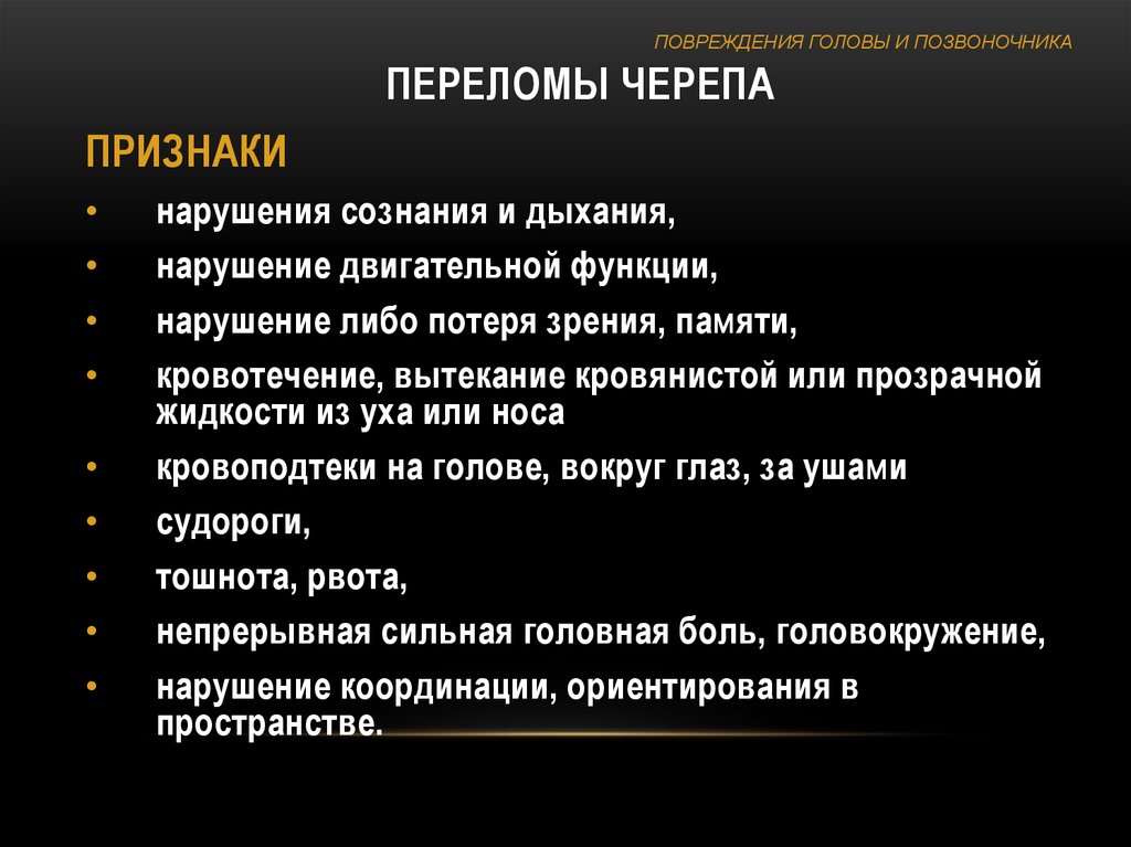 Травмы головы позвоночника и спины обж 9 класс презентация