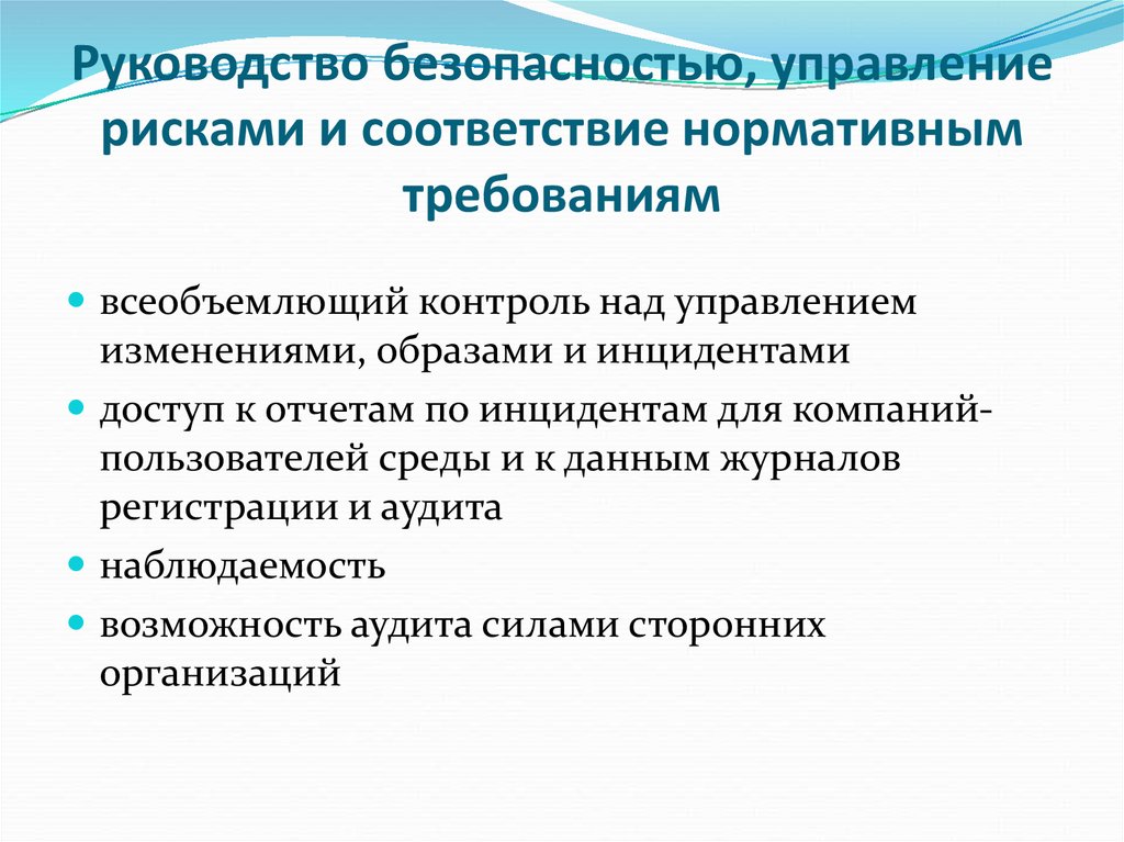 Риски управления безопасностью. Управление рисками безопасности. Управляемость и наблюдаемость хода выполнения проекта. Наблюдаемость проекта требования. Всеобъемлющий контроль.