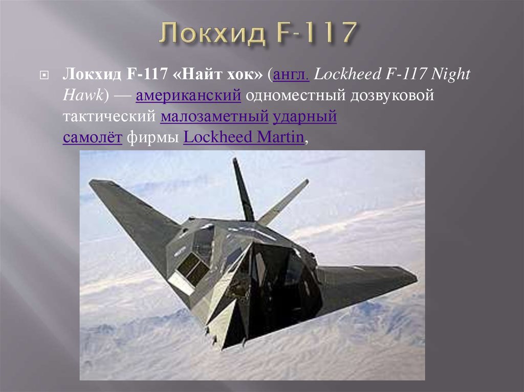 Локхид F-117