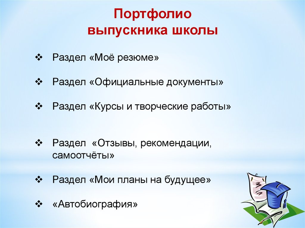 Документы выпускника школы. Портфолио абитуриента для поступления в вуз образец. Портфолио выпускника абитуриента. Портфолио для поступления в вуз. Правила оформления портфолио.