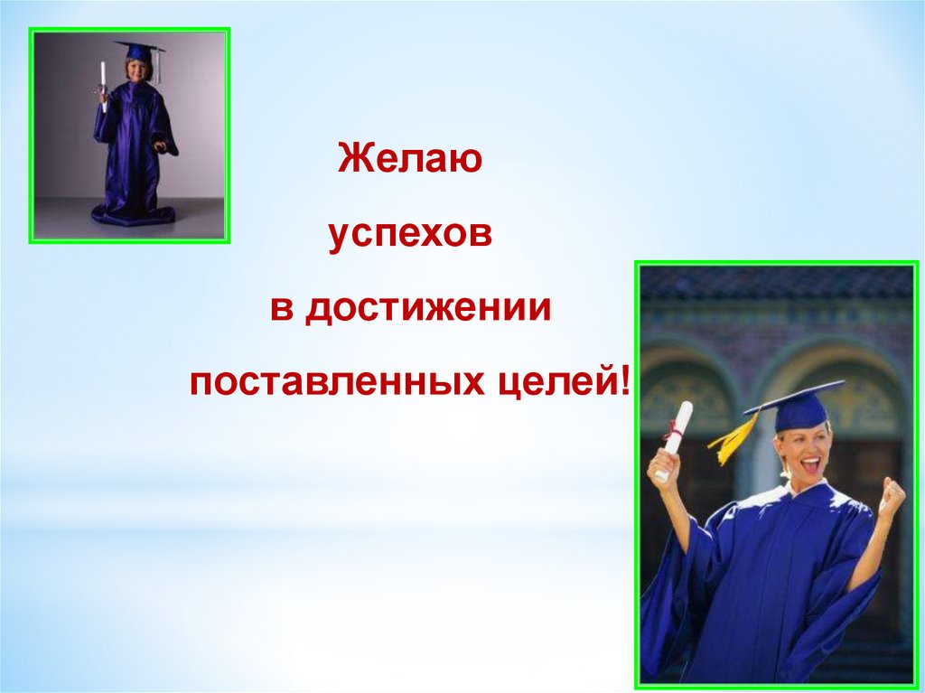 Что такое достижение. Успехов и достижения поставленных. Желаю успехов и достижений. Пожелание в успехах и достижениях. Пожелания достижения целей.