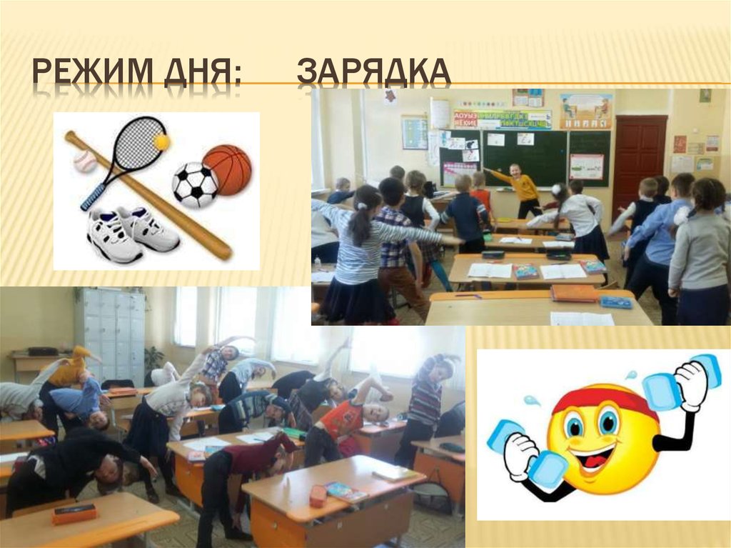 Режим дня: Зарядка