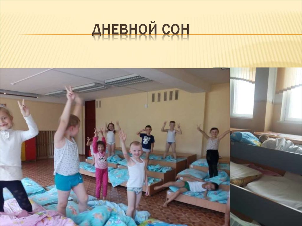 ДНЕВНОЙ СОН