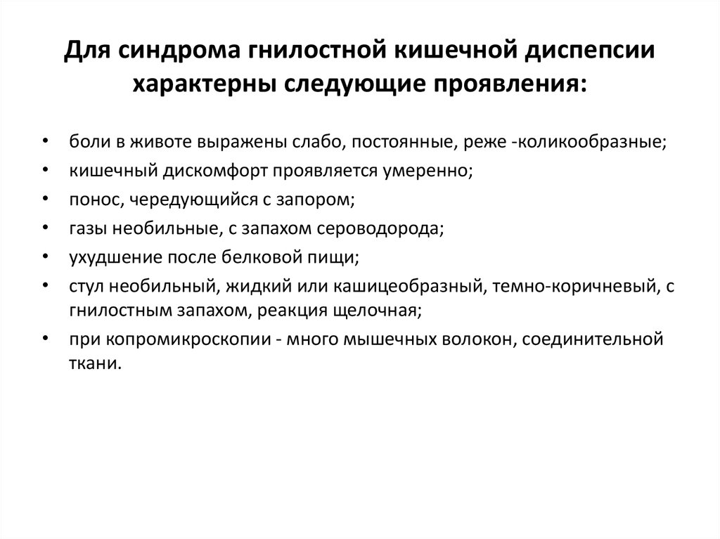 Синдром алиментарной диспепсии презентация