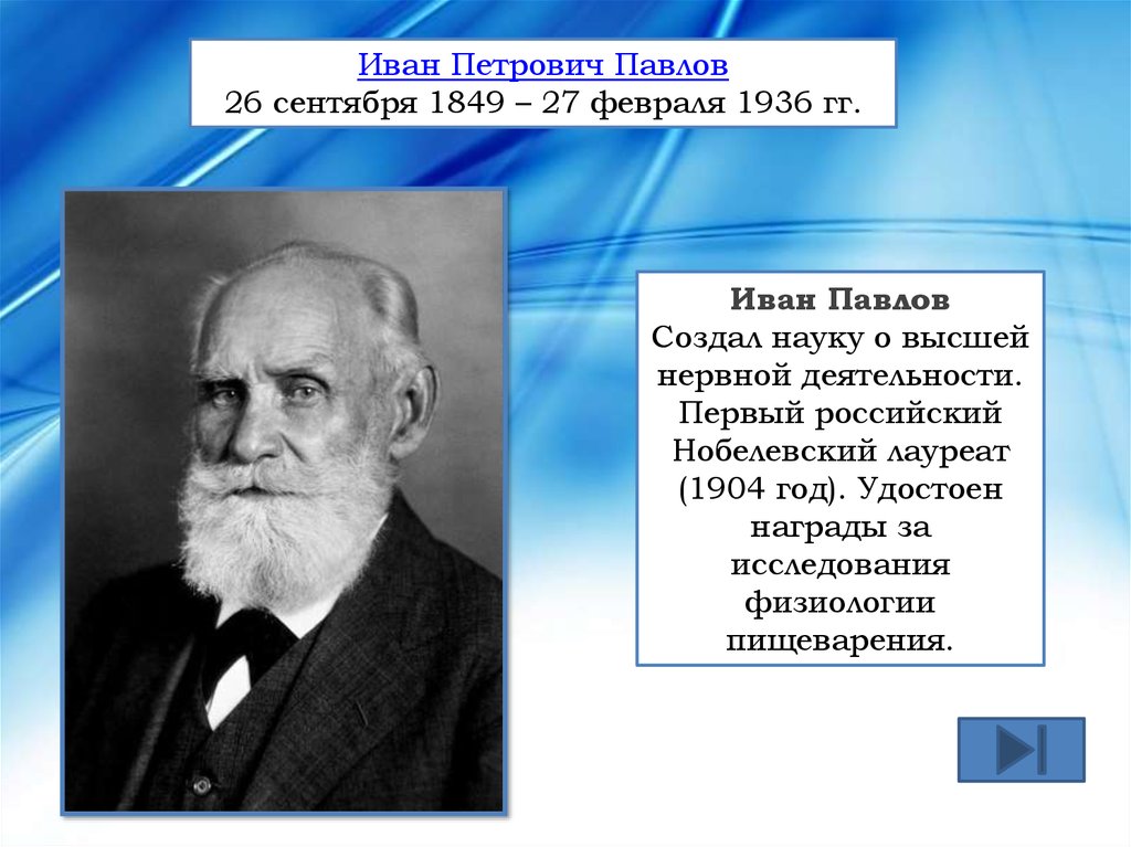 Первые активности. Иван Павлов Нобелевский лауреат. Иван Петрович Павлов Высшая нервная деятельность. Создал науку о высшей нервной деятельности. Павлов Дмитрий Петрович.