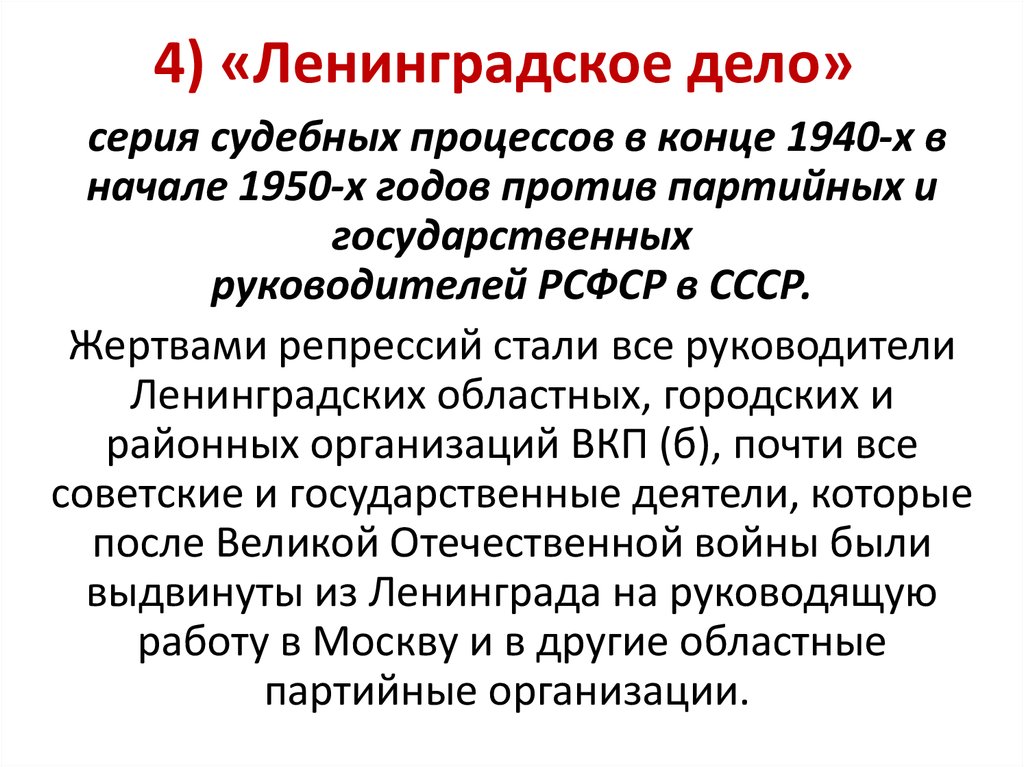 Ленинградское дело период