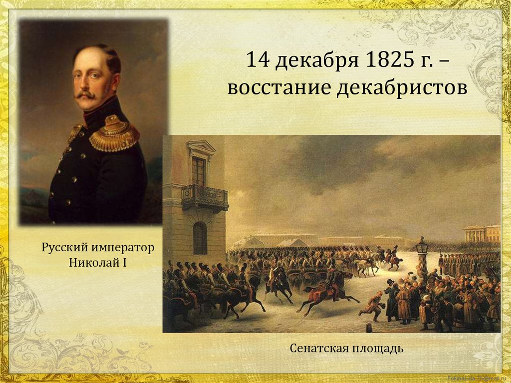 Кто был царем при декабристах. "Сенатская площадь 1825г., восстание Декабристов".. 1825 Восстание Декабристов Некрасов.