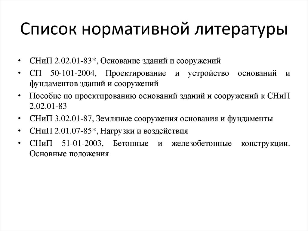 Нормативные списки. Нормативная литература. Оформление списка литературы нормативно-правовые акты. Комплект нормативной литературы. Нормативность в литературе это.