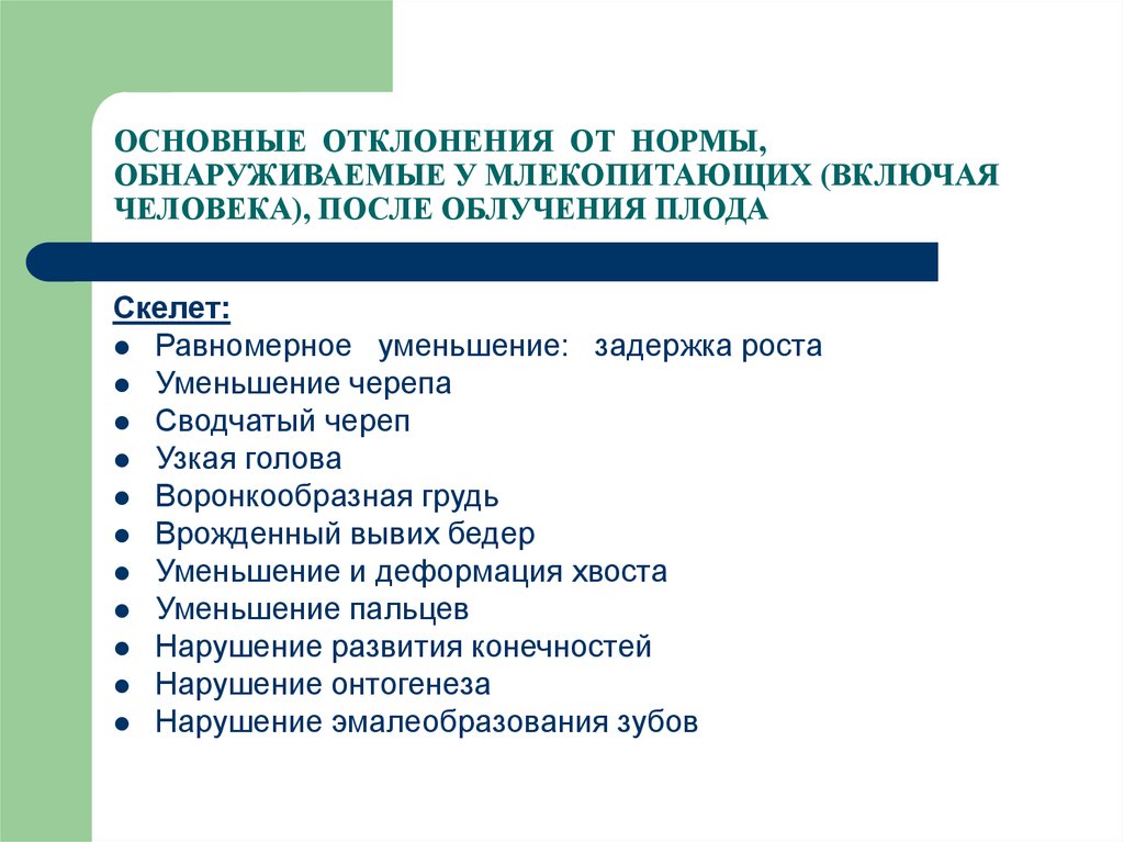 Облучение плода. Основным отклонением. Критические органы что относят. Влияние радиации на скелет плода.