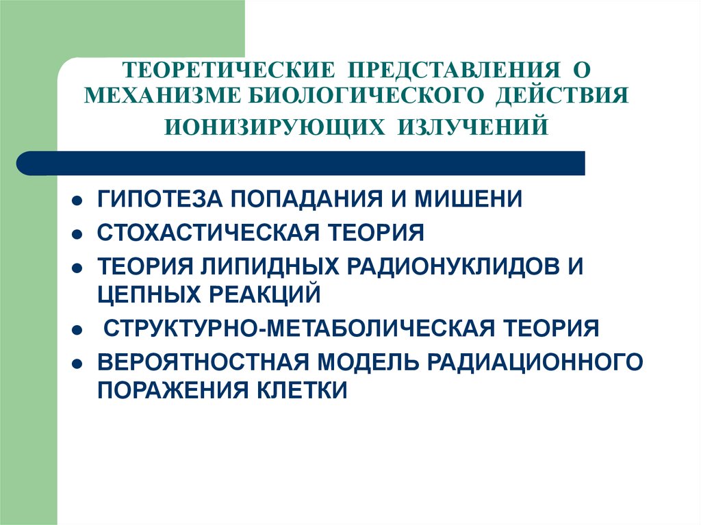 Теория представлений. Гипотезы о механизмах биологического действия ионизирующих лучей. Механизм биологического действия излучений. Механизм биологического действия ионизирующих излучений. Механизм действия ионизирующей радиации.