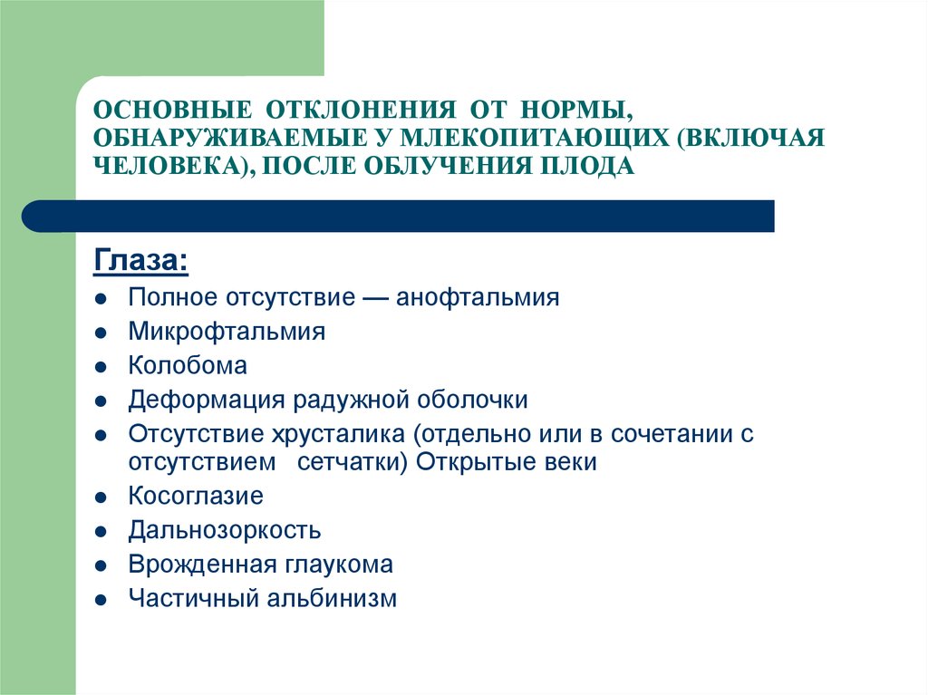 Облучение плода. Базовые отклонения от нормы. Основным отклонением. Первичным отклонением является. Отклонений от нормы не выявлено.