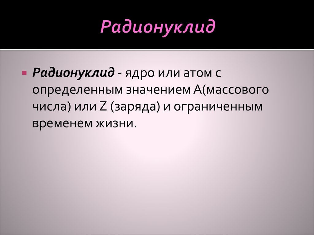 Радионуклиды. Радионуклиды это. Что такое Естественные нуклиды. Определение радионуклидов. Радиоактивные нуклиды.