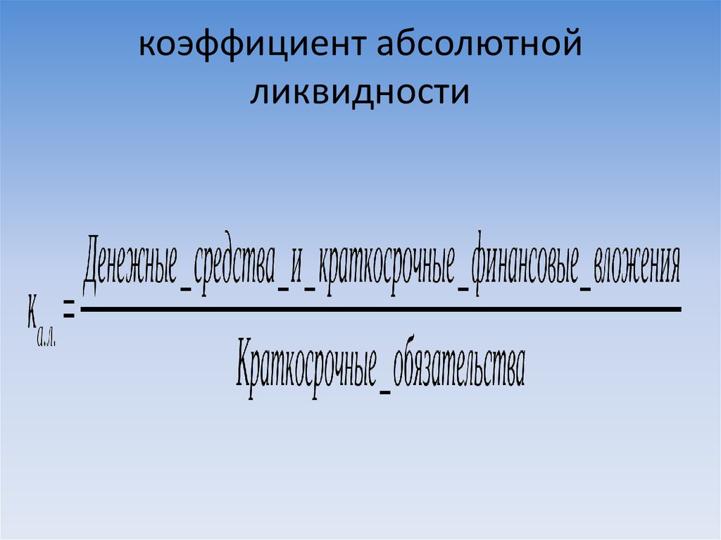 Анализ платежеспособности и кредитоспособности предприятия - презентация онлайн